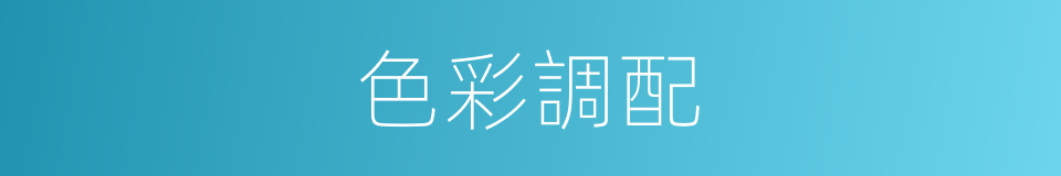 色彩調配的同義詞