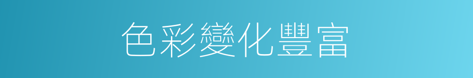 色彩變化豐富的同義詞