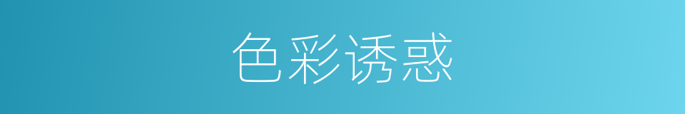 色彩诱惑的同义词