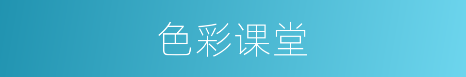 色彩课堂的同义词