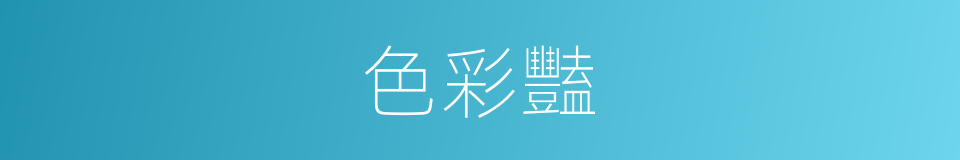 色彩豔的同義詞