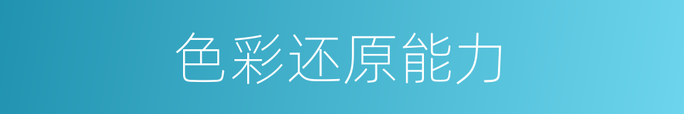 色彩还原能力的同义词