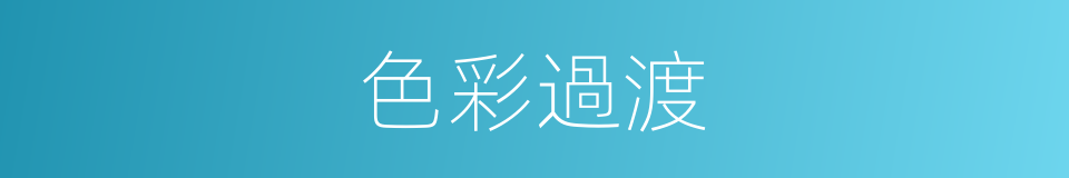 色彩過渡的同義詞