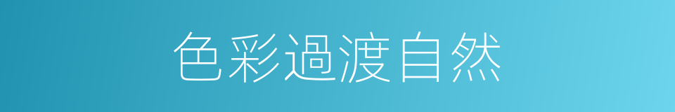 色彩過渡自然的同義詞