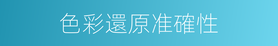 色彩還原准確性的同義詞