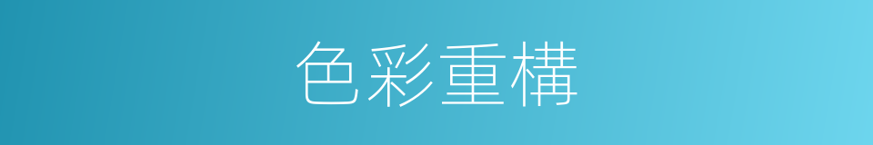 色彩重構的同義詞