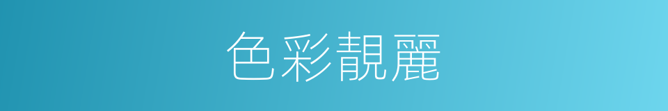 色彩靚麗的同義詞