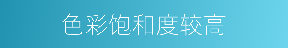 色彩饱和度较高的同义词