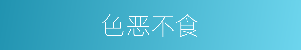 色恶不食的意思