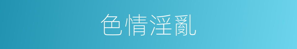 色情淫亂的同義詞