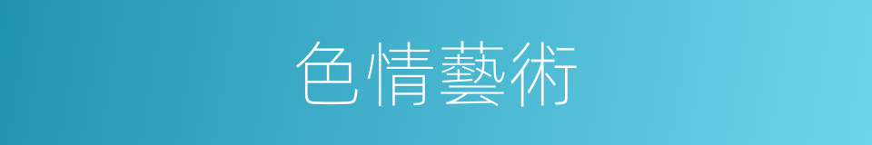 色情藝術的同義詞