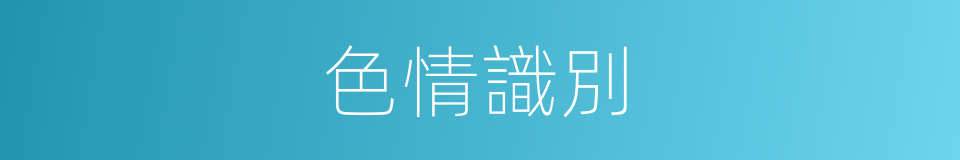 色情識別的同義詞