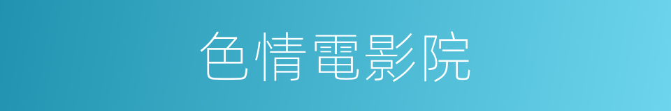 色情電影院的同義詞