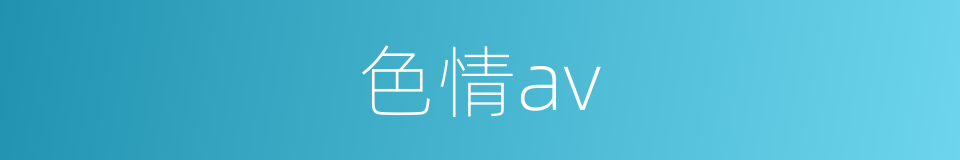 色情av的同义词