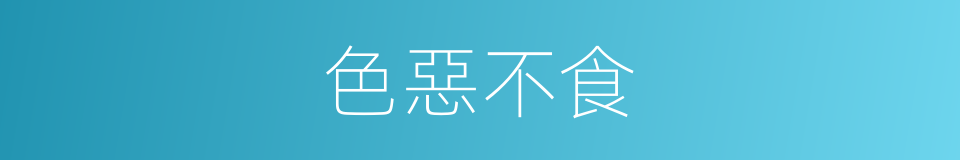 色惡不食的意思