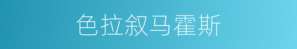 色拉叙马霍斯的同义词