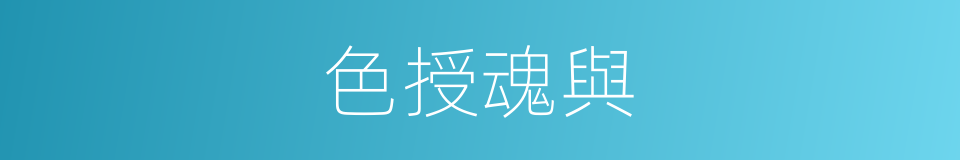 色授魂與的意思