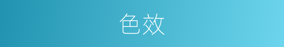 色效的同义词