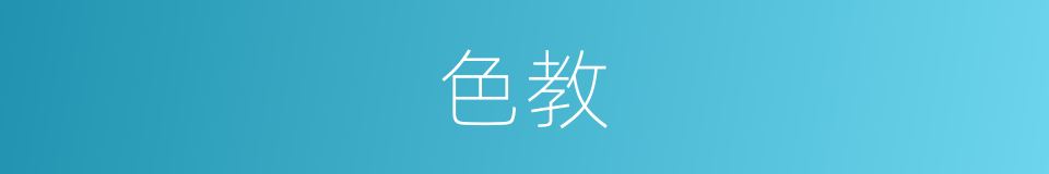 色教的同义词