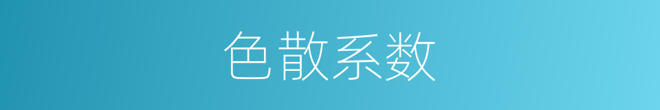 色散系数的同义词