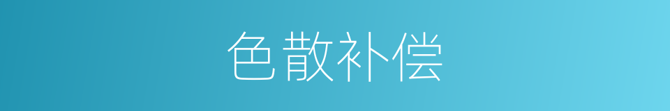 色散补偿的同义词