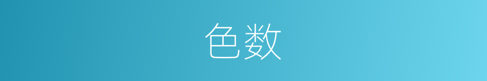 色数的同义词
