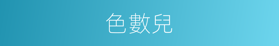 色數兒的意思