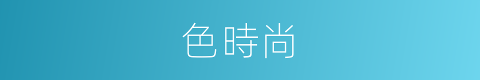 色時尚的同義詞