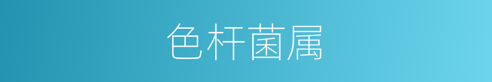 色杆菌属的同义词