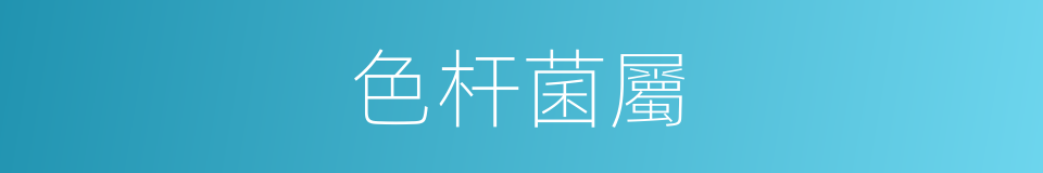 色杆菌屬的同義詞