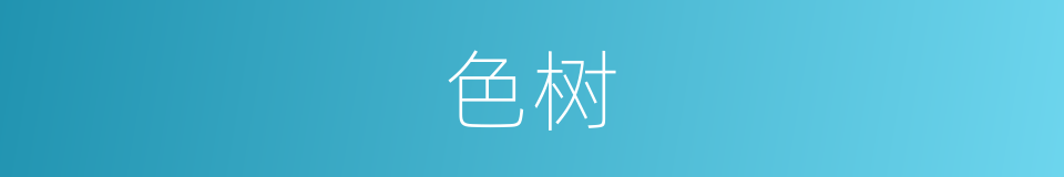 色树的同义词