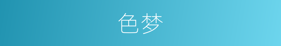 色梦的同义词