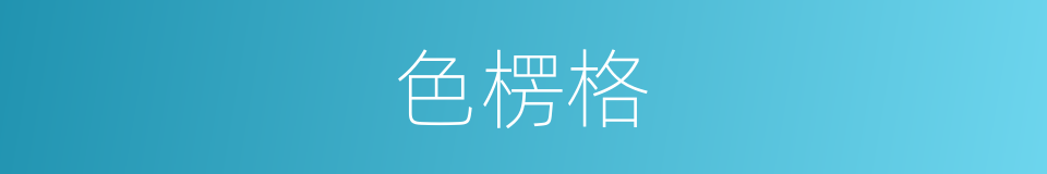 色楞格的同义词