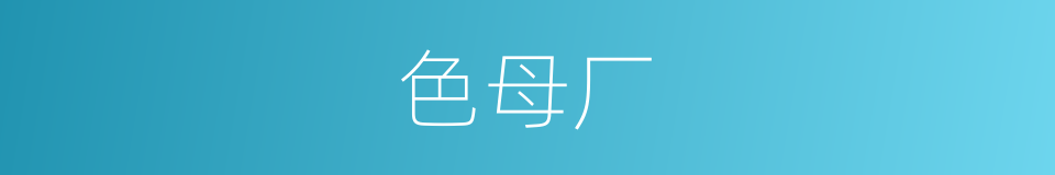 色母厂的同义词
