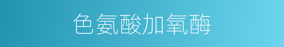 色氨酸加氧酶的同义词