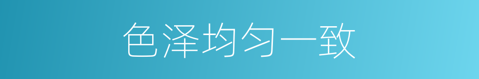 色泽均匀一致的同义词