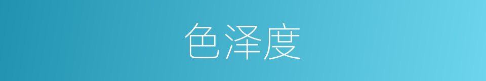 色泽度的同义词
