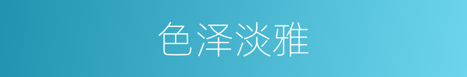 色泽淡雅的同义词