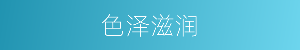 色泽滋润的同义词