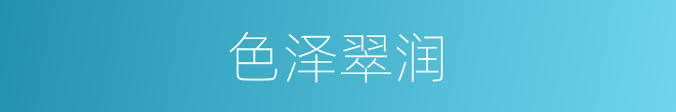 色泽翠润的同义词