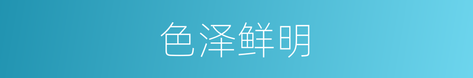 色泽鲜明的意思