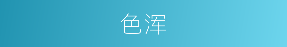 色浑的同义词