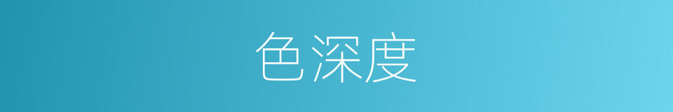 色深度的同义词