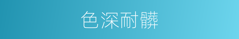 色深耐髒的同義詞