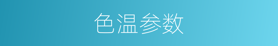 色温参数的同义词