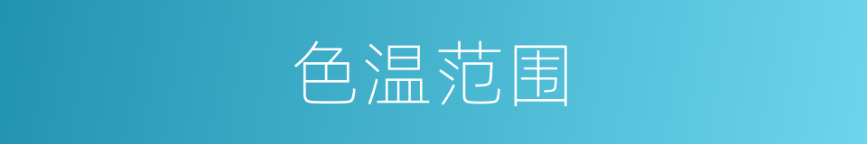 色温范围的同义词