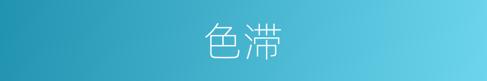 色滞的同义词