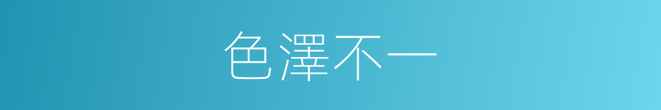 色澤不一的同義詞