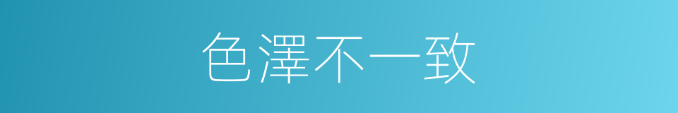 色澤不一致的同義詞