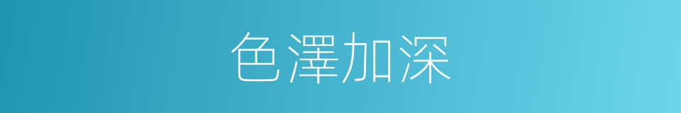 色澤加深的同義詞